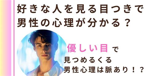 優しい眼差し 男性心理|優しい目で見つめる男性心理！優しい目で見つめてく。